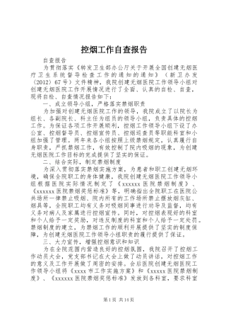 控烟工作自查报告 