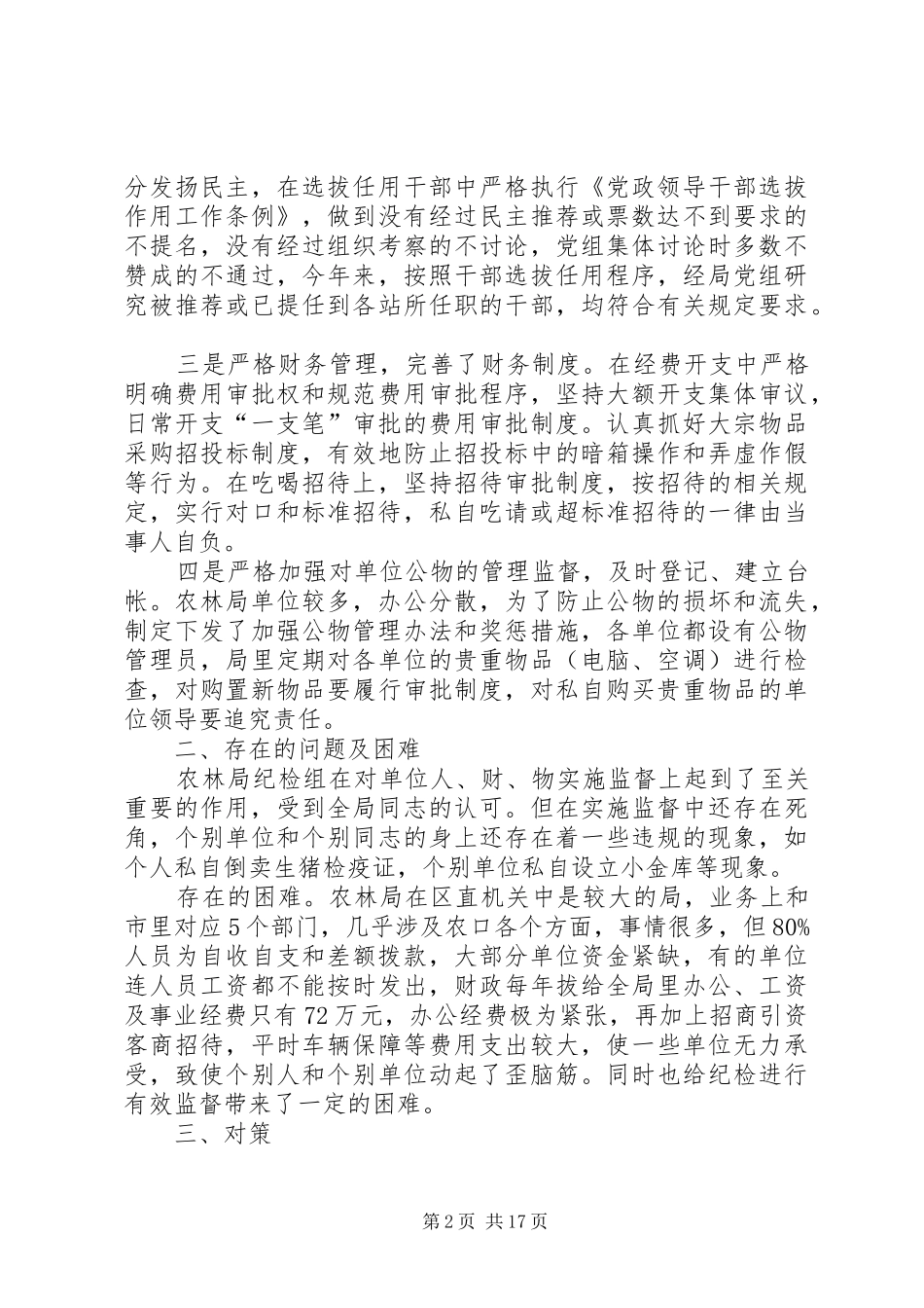 区农林局纪检组对所在单位权力运行实施有效监督的调研报告(精选多篇) _第2页