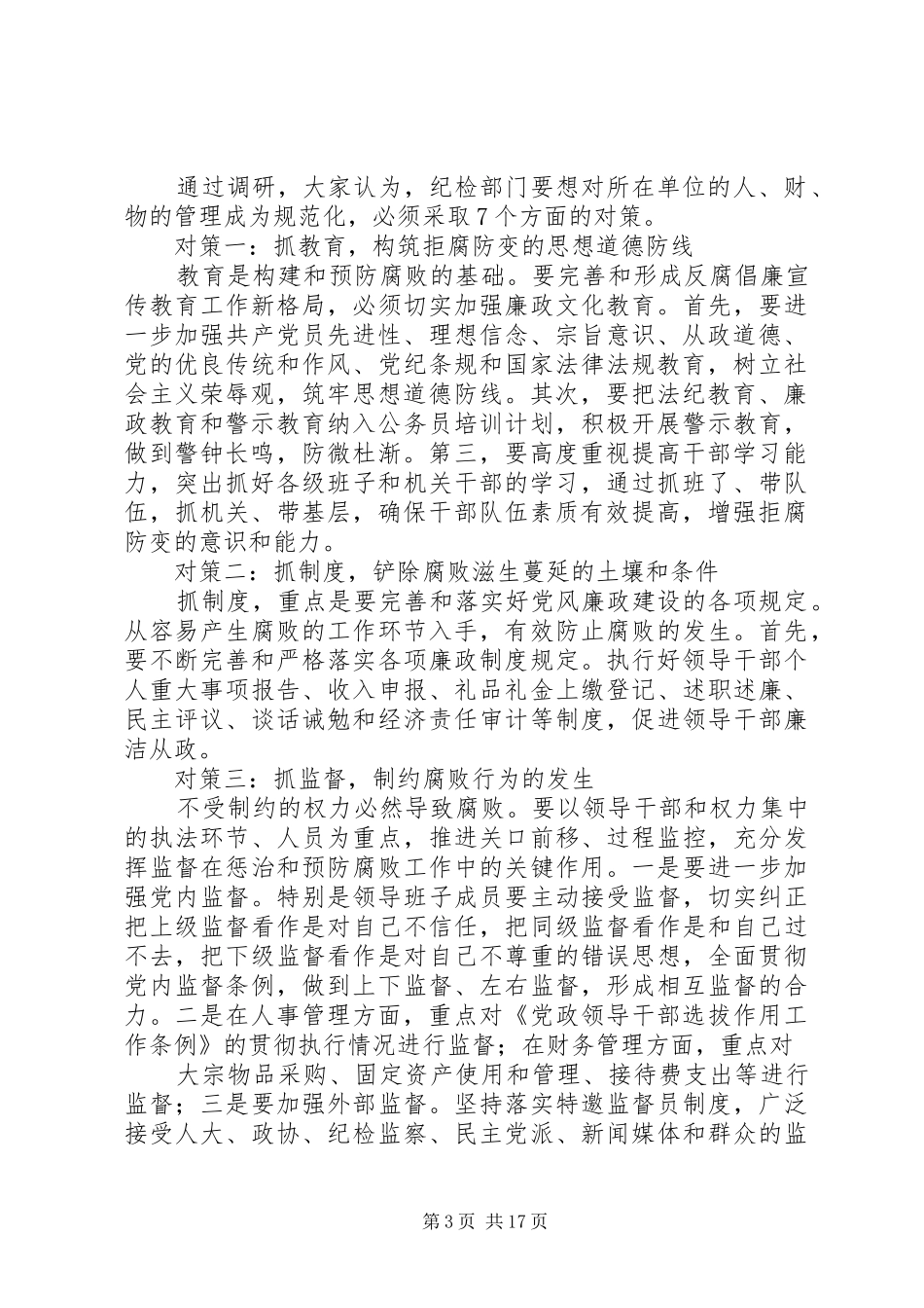 区农林局纪检组对所在单位权力运行实施有效监督的调研报告(精选多篇) _第3页