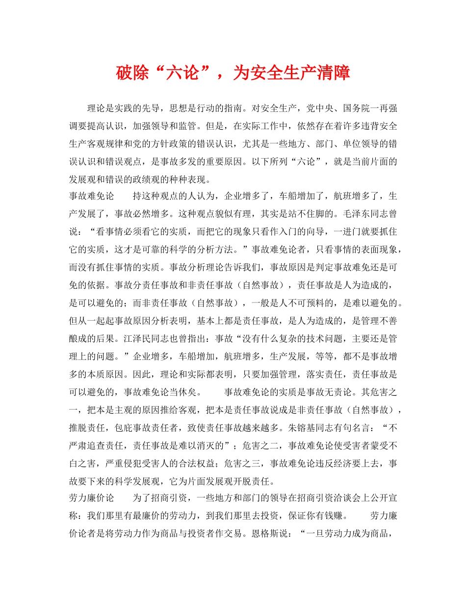 《安全管理》之破除“六论”，为安全生产清障 _第1页