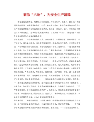 《安全管理》之破除“六论”，为安全生产清障 
