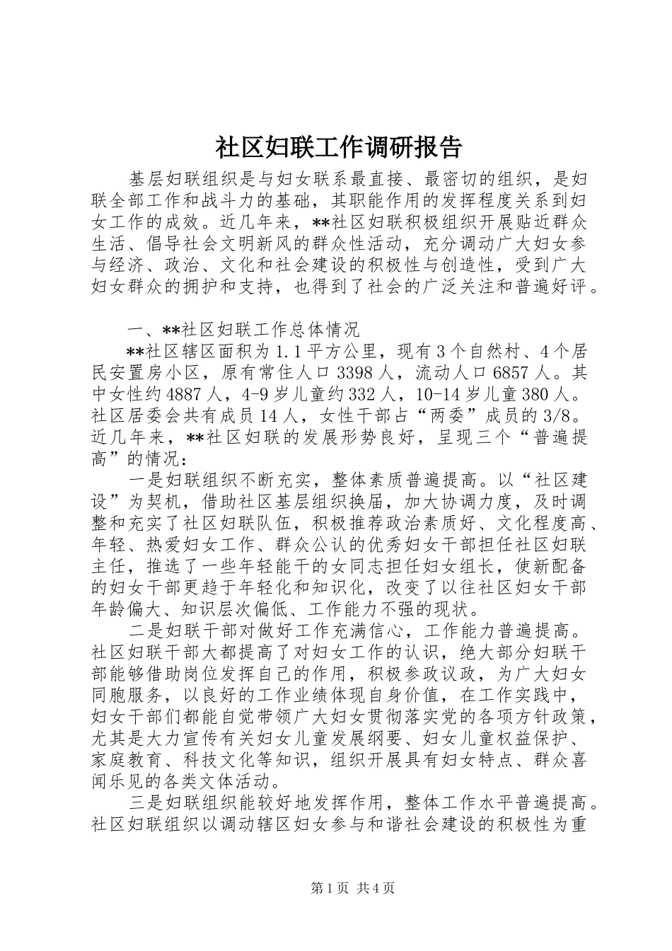 社区妇联工作调研报告 _第1页