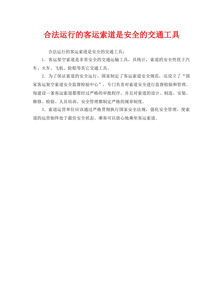 《安全管理》之合法运行的客运索道是安全的交通工具 _第1页