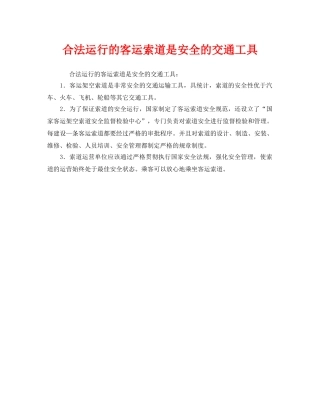 《安全管理》之合法运行的客运索道是安全的交通工具 
