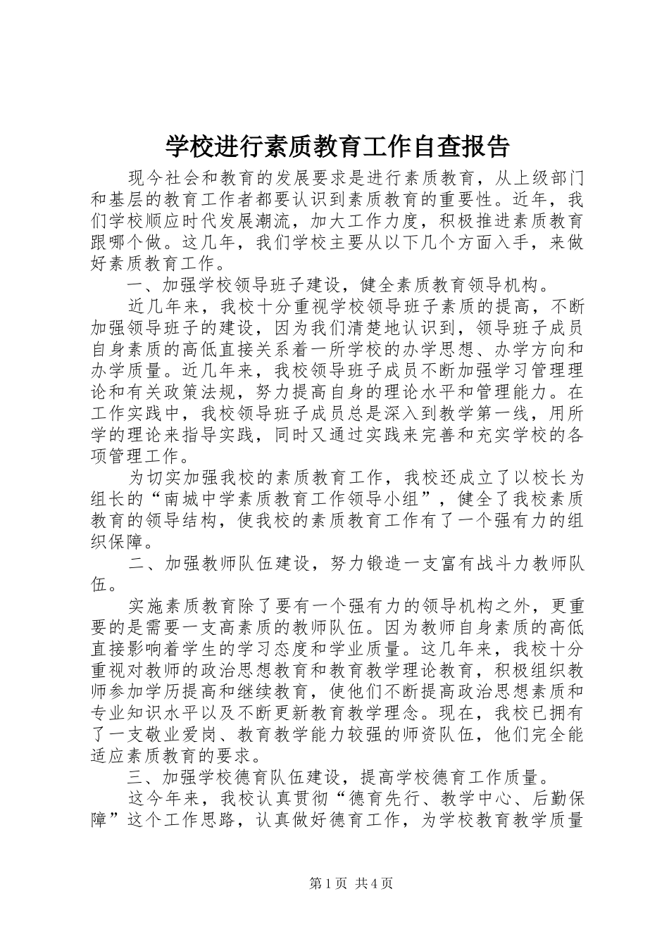 学校进行素质教育工作自查报告 _第1页