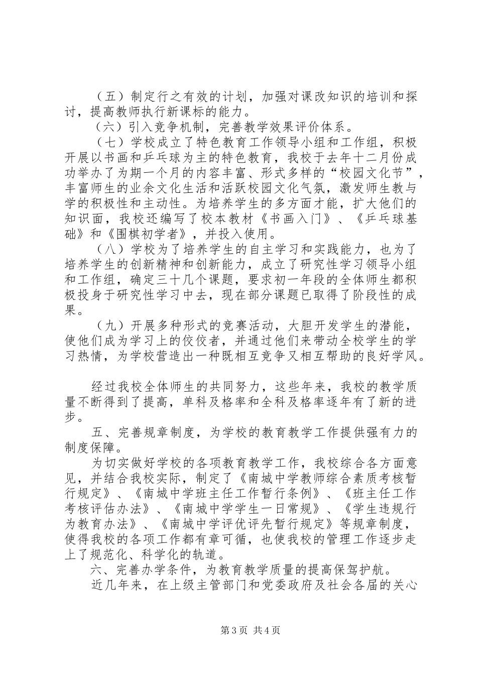 学校进行素质教育工作自查报告 _第3页