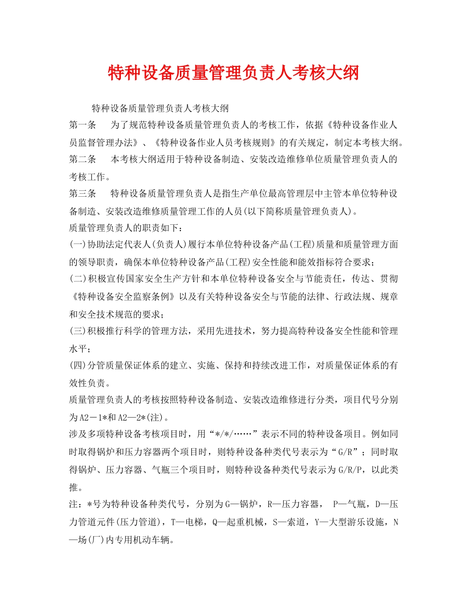 《安全管理》之特种设备质量管理负责人考核大纲 _第1页
