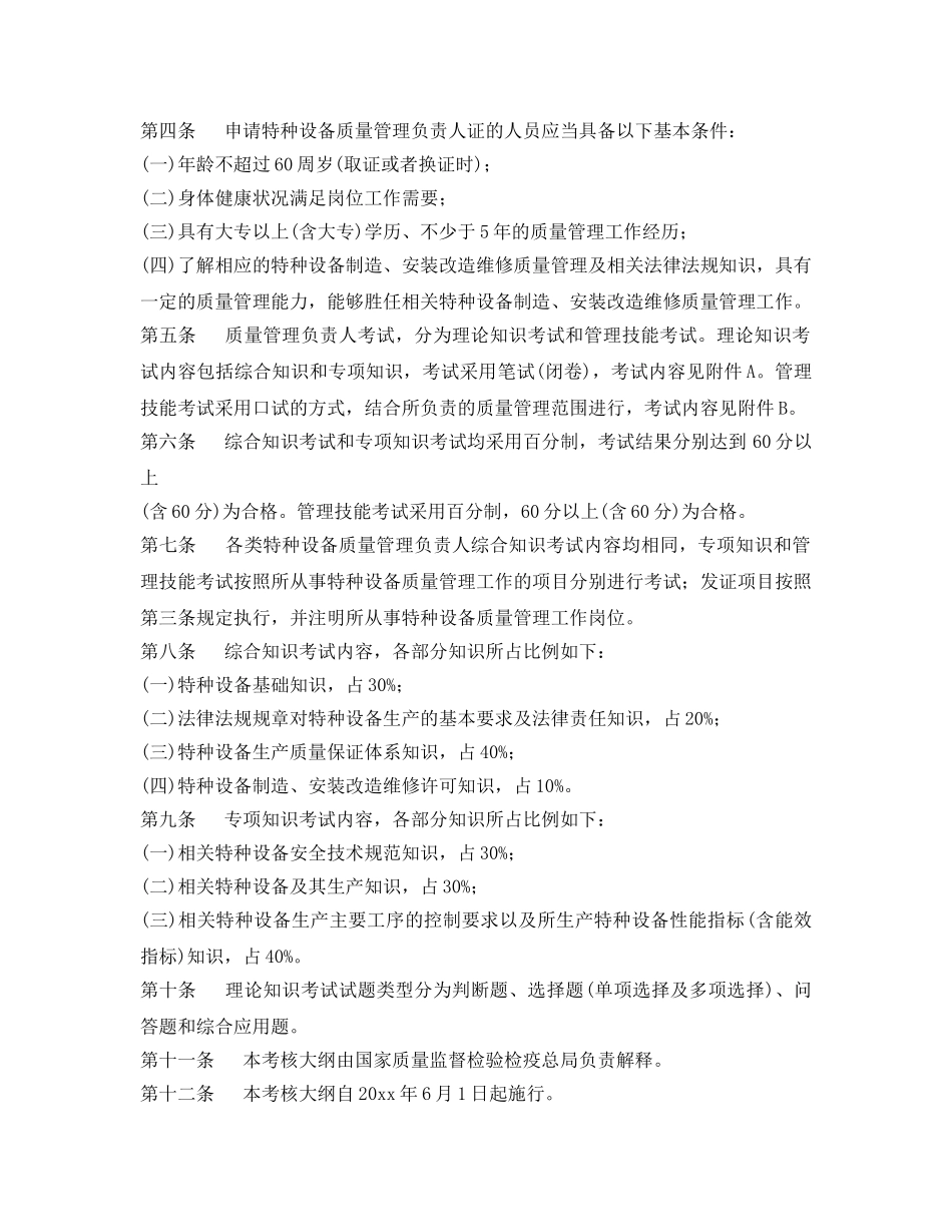 《安全管理》之特种设备质量管理负责人考核大纲 _第2页