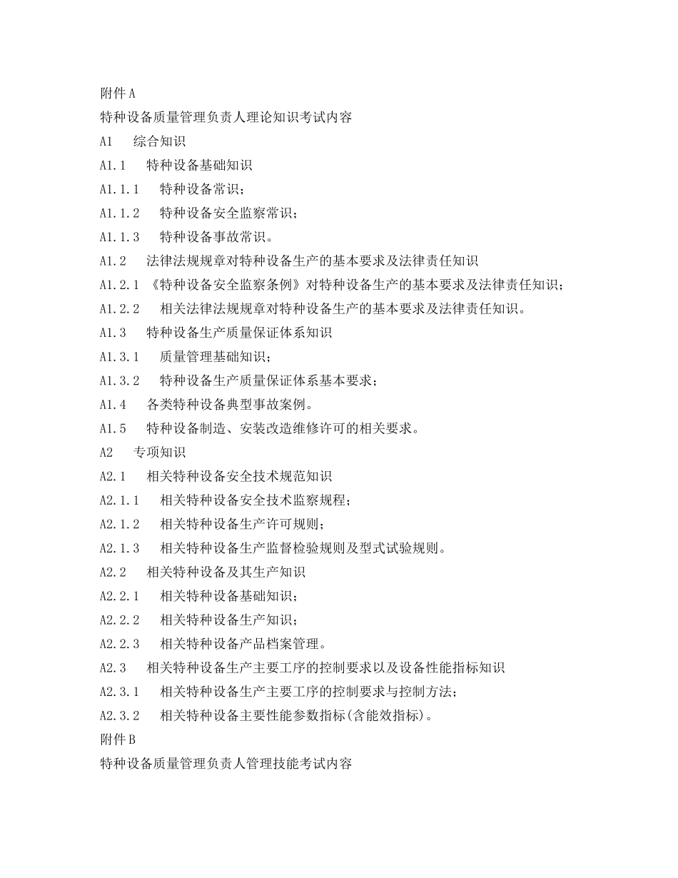 《安全管理》之特种设备质量管理负责人考核大纲 _第3页