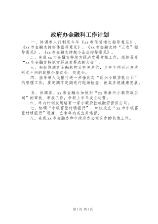 政府办金融科工作计划