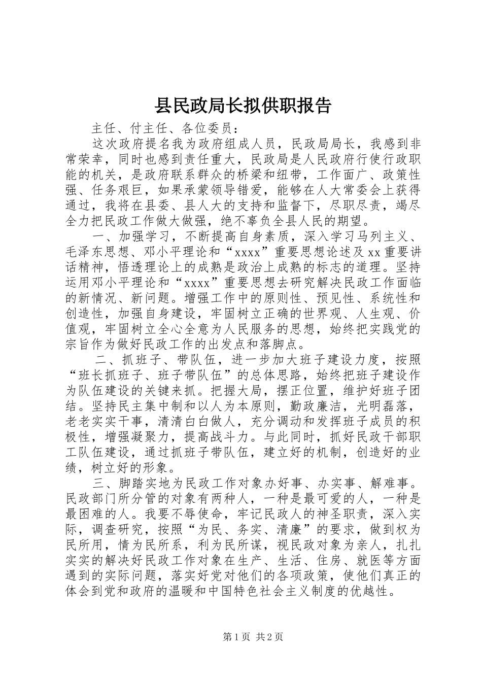 县民政局长拟供职报告 _第1页