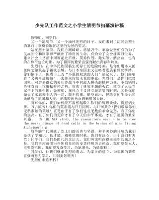 少先队工作范文小学生清明节扫墓演讲稿_0 