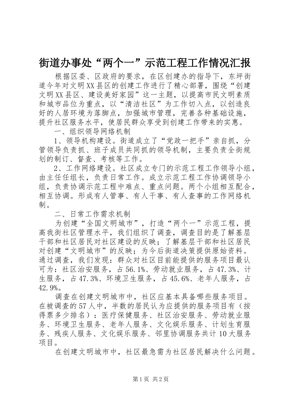 街道办事处“两个一”示范工程工作情况汇报 _第1页