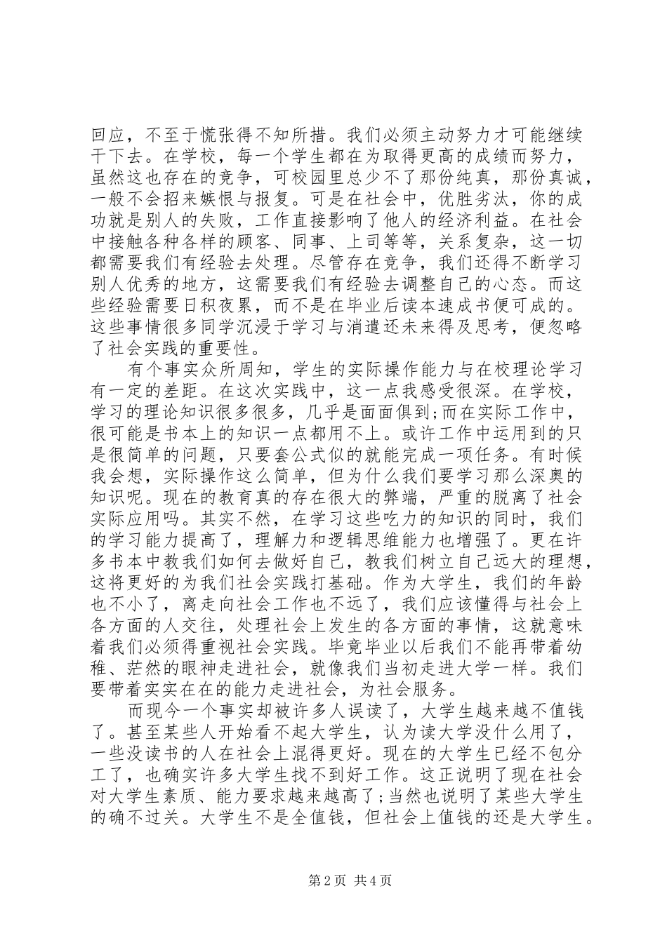 20XX年超市促销社会实践报告范文_第2页