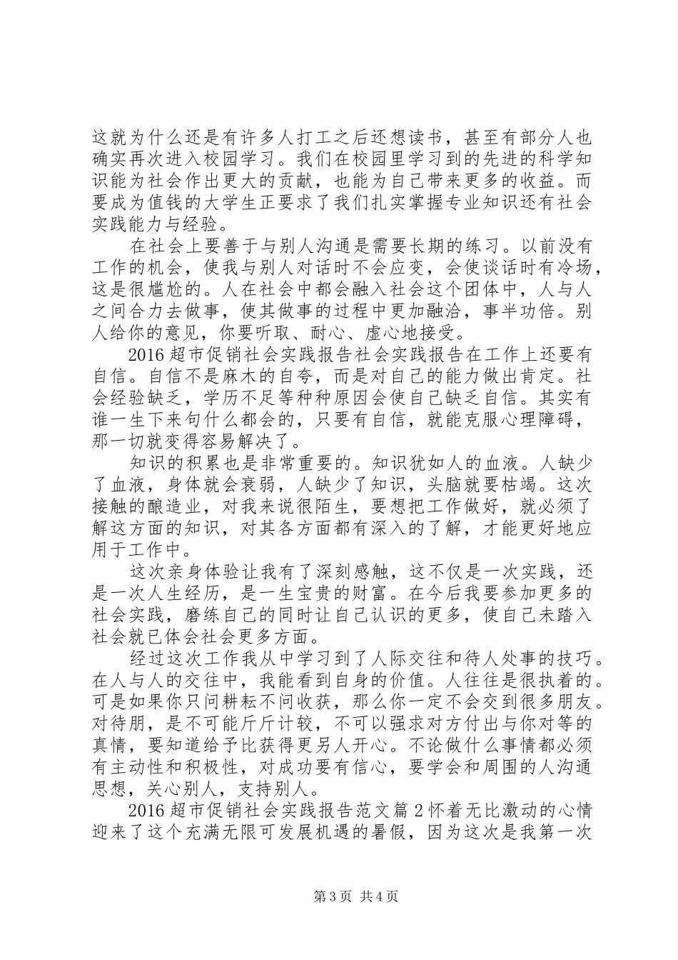 20XX年超市促销社会实践报告范文_第3页