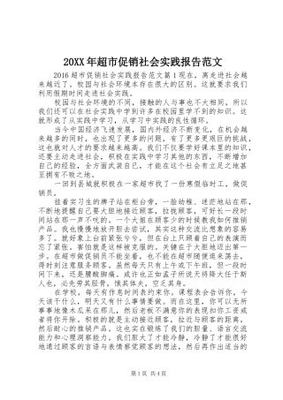 20XX年超市促销社会实践报告范文