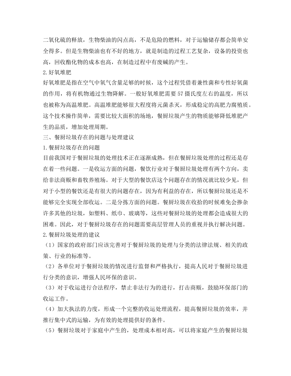 《安全管理论文》之限制餐厨垃圾收运与处理效率的因素探讨 _第2页