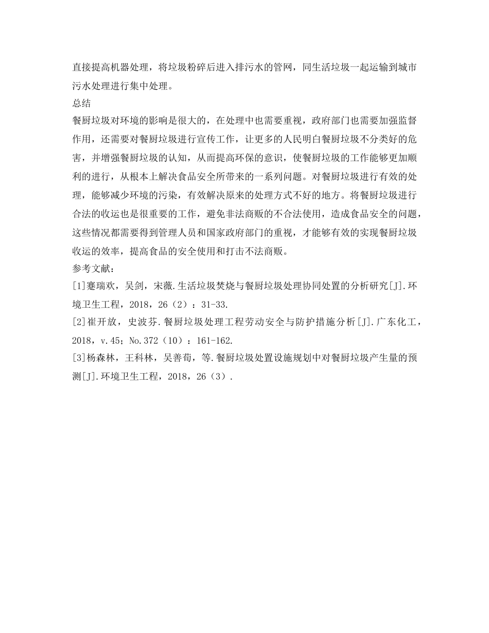 《安全管理论文》之限制餐厨垃圾收运与处理效率的因素探讨 _第3页