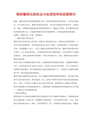 《安全管理论文》之限制餐厨垃圾收运与处理效率的因素探讨 