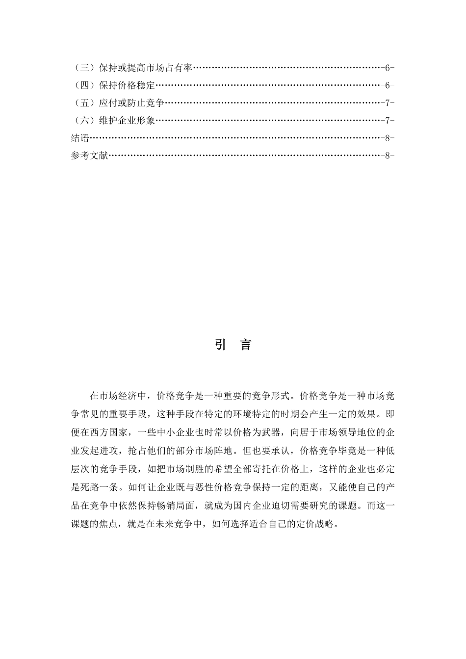 市场营销中的定价策略研究_第3页
