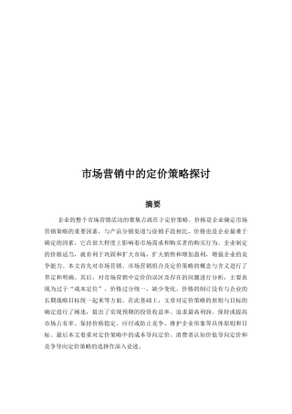 市场营销中的定价策略研究