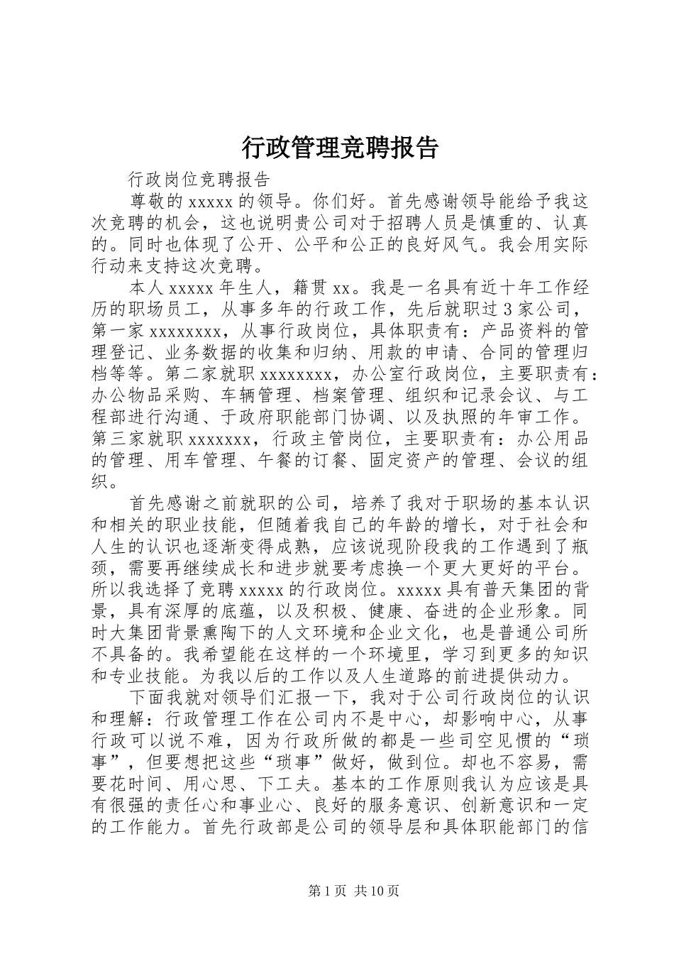 行政管理竞聘报告 _第1页