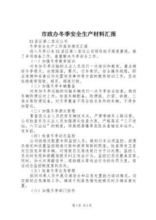 市政办冬季安全生产材料汇报 