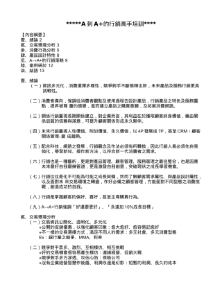 A到A+行销高手培训资料