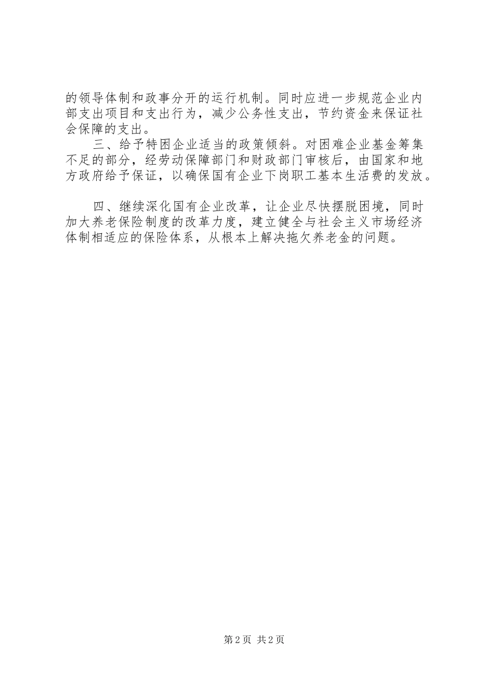 关于国有企业欠缴职工养老保险金的调研报告 _第2页