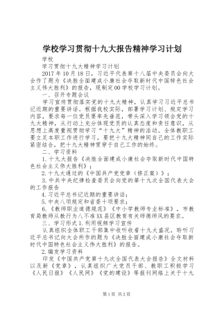 学校学习贯彻十九大报告精神学习计划
