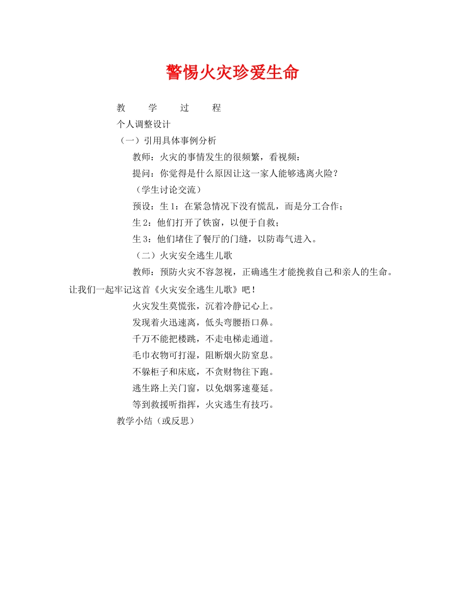 《安全管理文档》之警惕火灾珍爱生命 _第1页