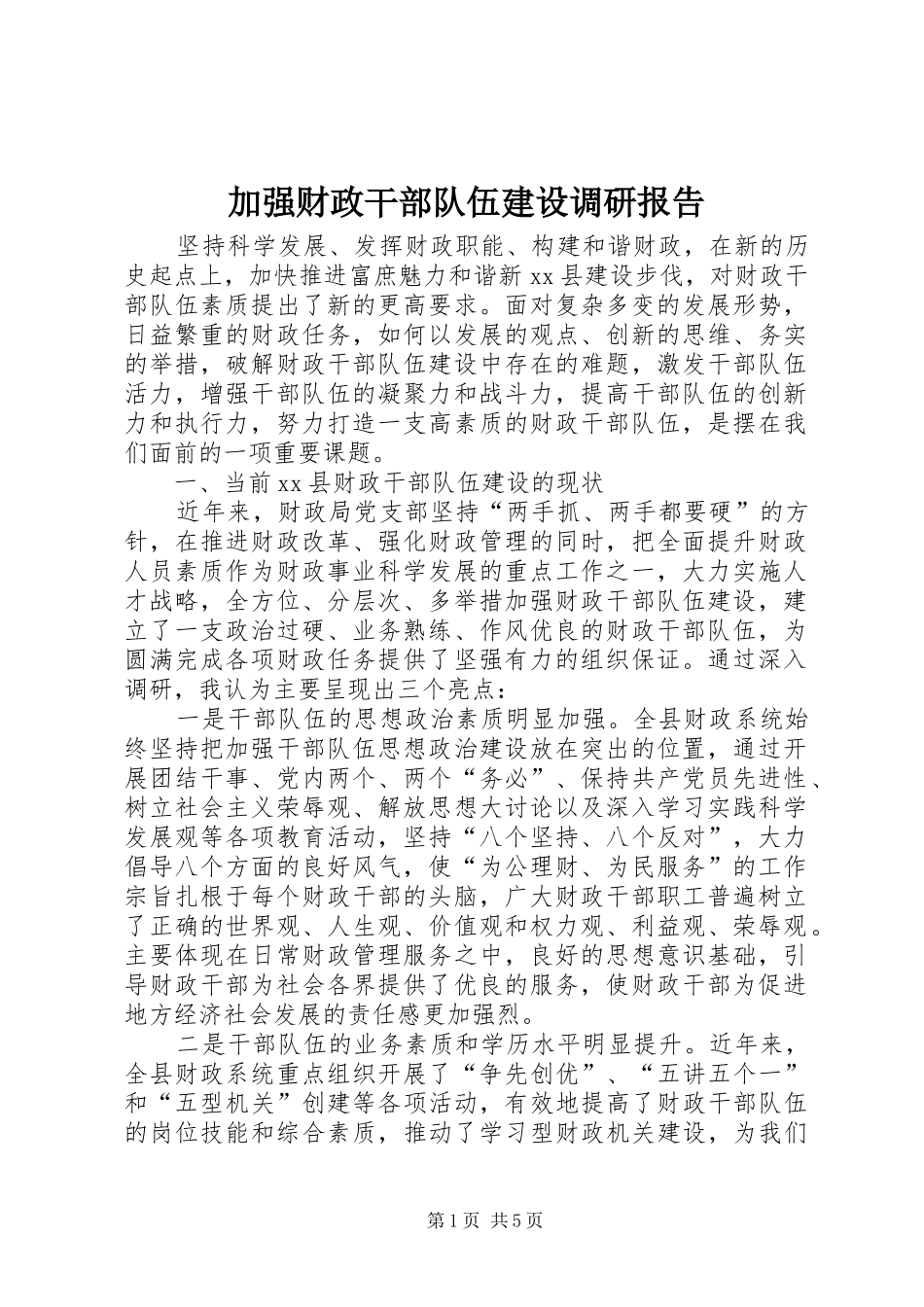 加强财政干部队伍建设调研报告 _第1页