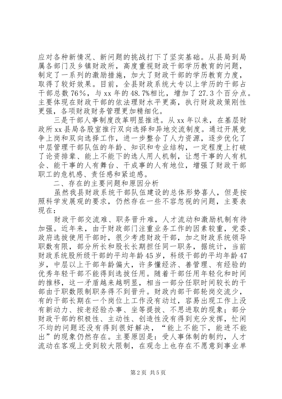 加强财政干部队伍建设调研报告 _第2页