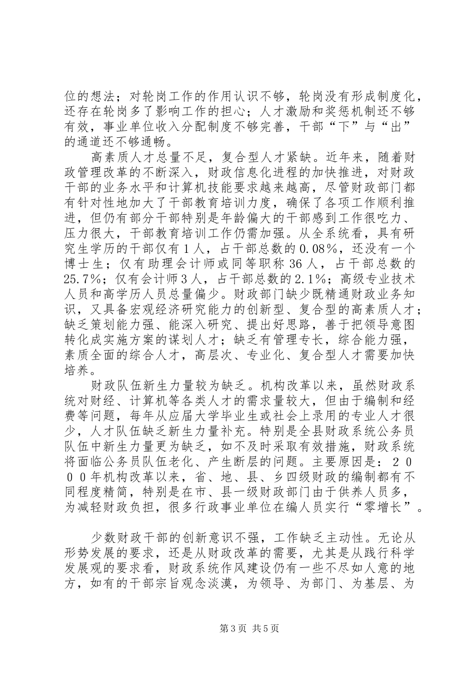 加强财政干部队伍建设调研报告 _第3页