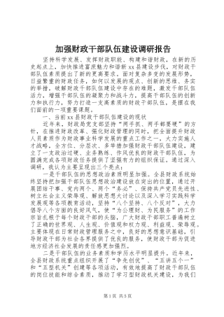 加强财政干部队伍建设调研报告 