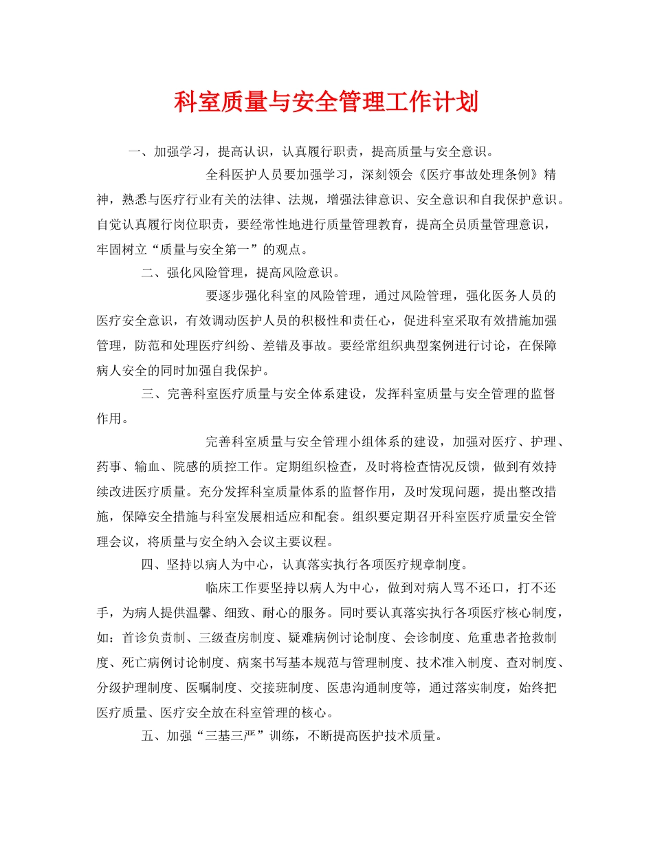 《安全管理文档》之科室质量与安全管理工作计划 _第1页