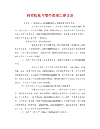 《安全管理文档》之科室质量与安全管理工作计划 