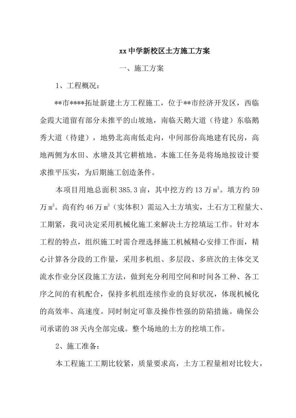 xx中学新校区土方施工方案(33)(1)_第1页
