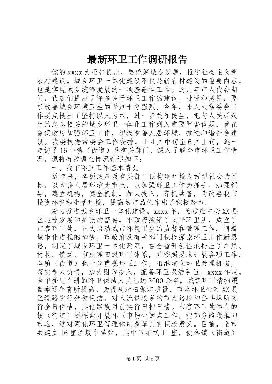 最新环卫工作调研报告 _第1页