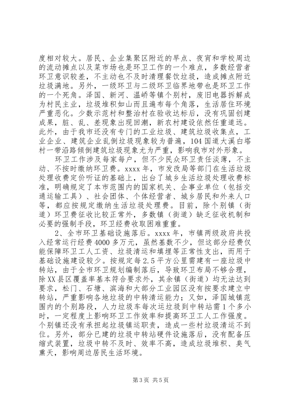 最新环卫工作调研报告 _第3页