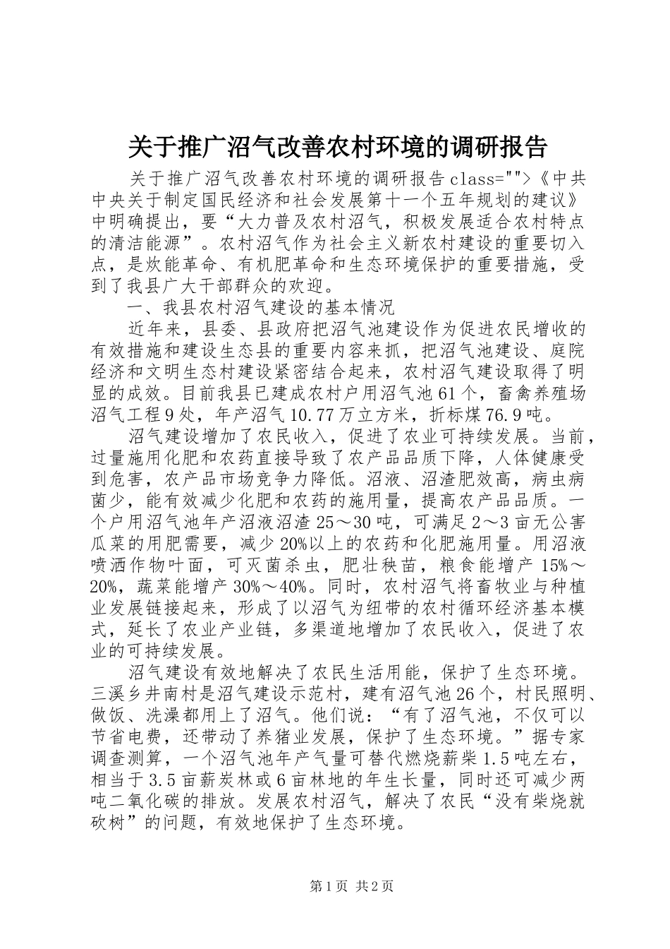 关于推广沼气改善农村环境的调研报告 _第1页