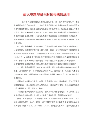 《安全管理》之耐火电缆与耐火封闭母线的选用 