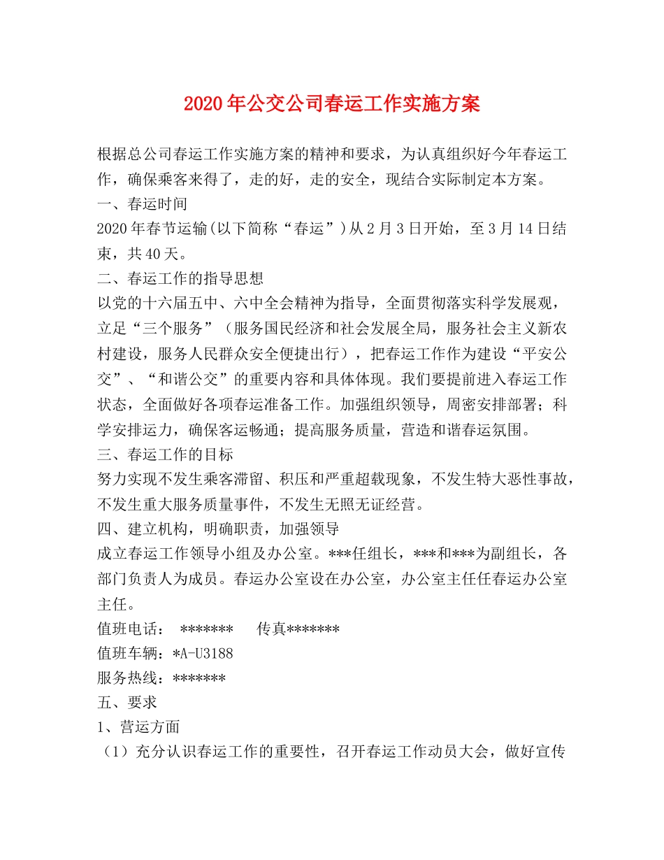 2020年公交公司春运工作实施方案 _第1页