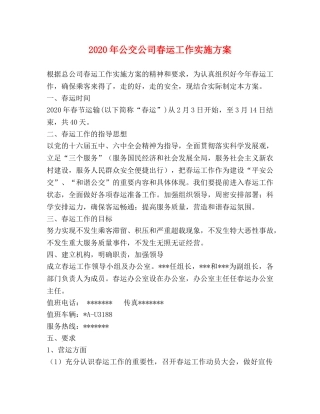 2020年公交公司春运工作实施方案 