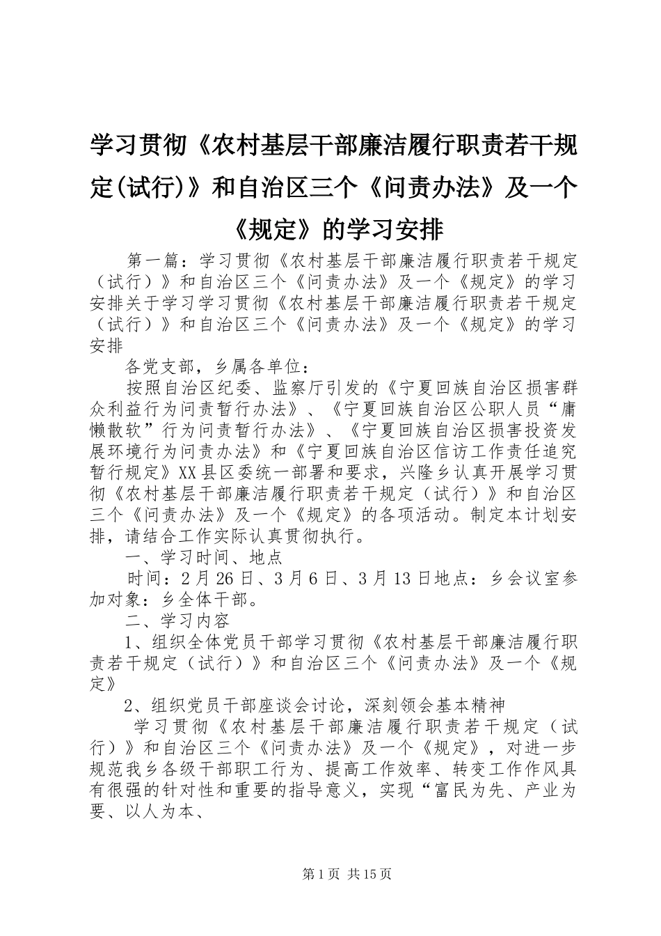 学习贯彻《农村基层干部廉洁履行职责若干规定(试行)》和自治区三个《问责办法》及一个《规定》的学习安排_第1页