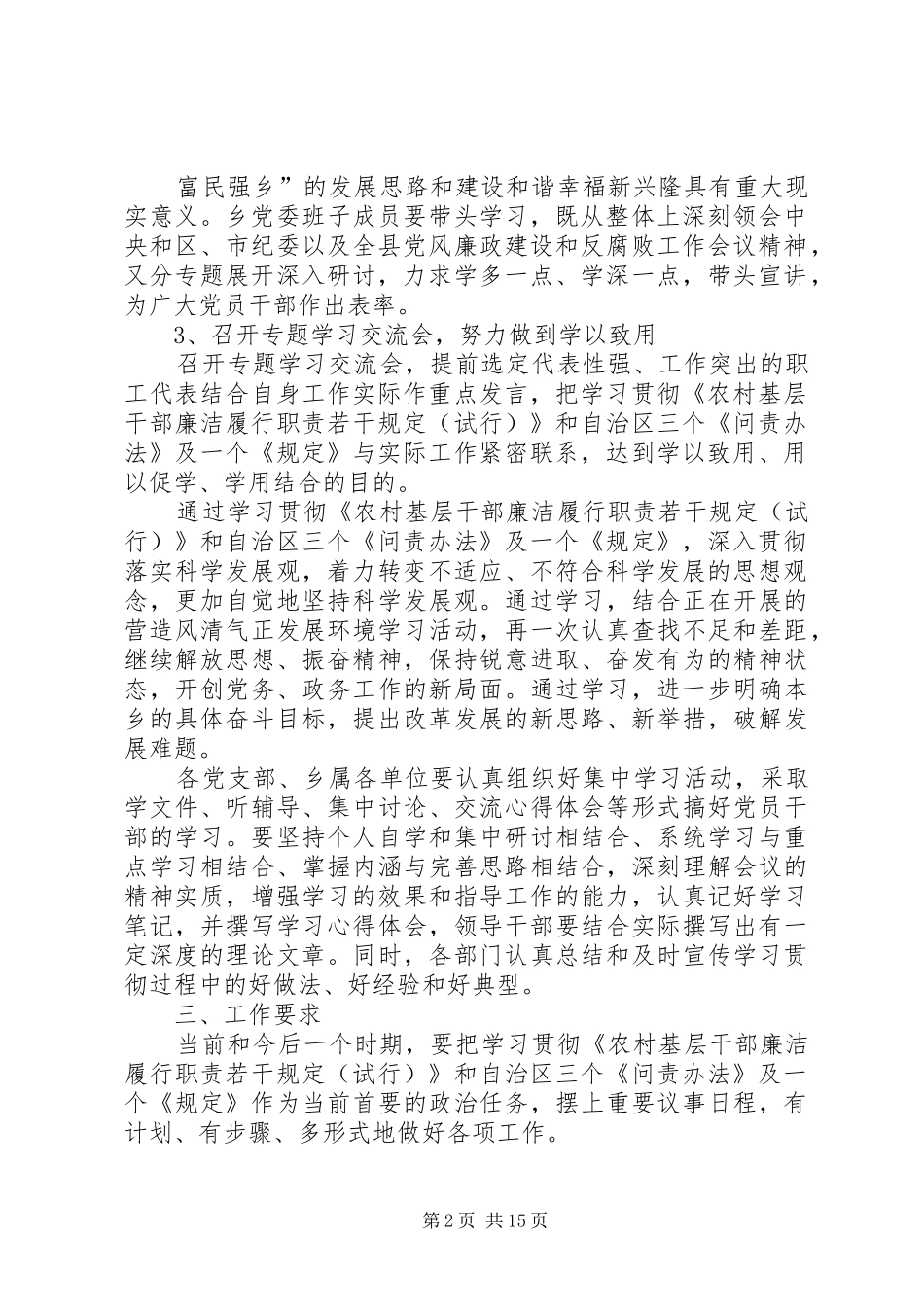 学习贯彻《农村基层干部廉洁履行职责若干规定(试行)》和自治区三个《问责办法》及一个《规定》的学习安排_第2页