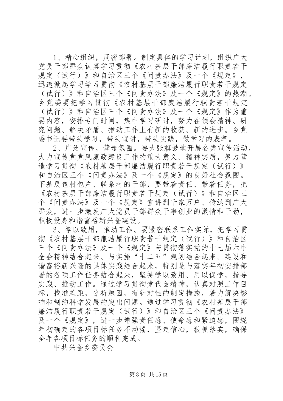 学习贯彻《农村基层干部廉洁履行职责若干规定(试行)》和自治区三个《问责办法》及一个《规定》的学习安排_第3页