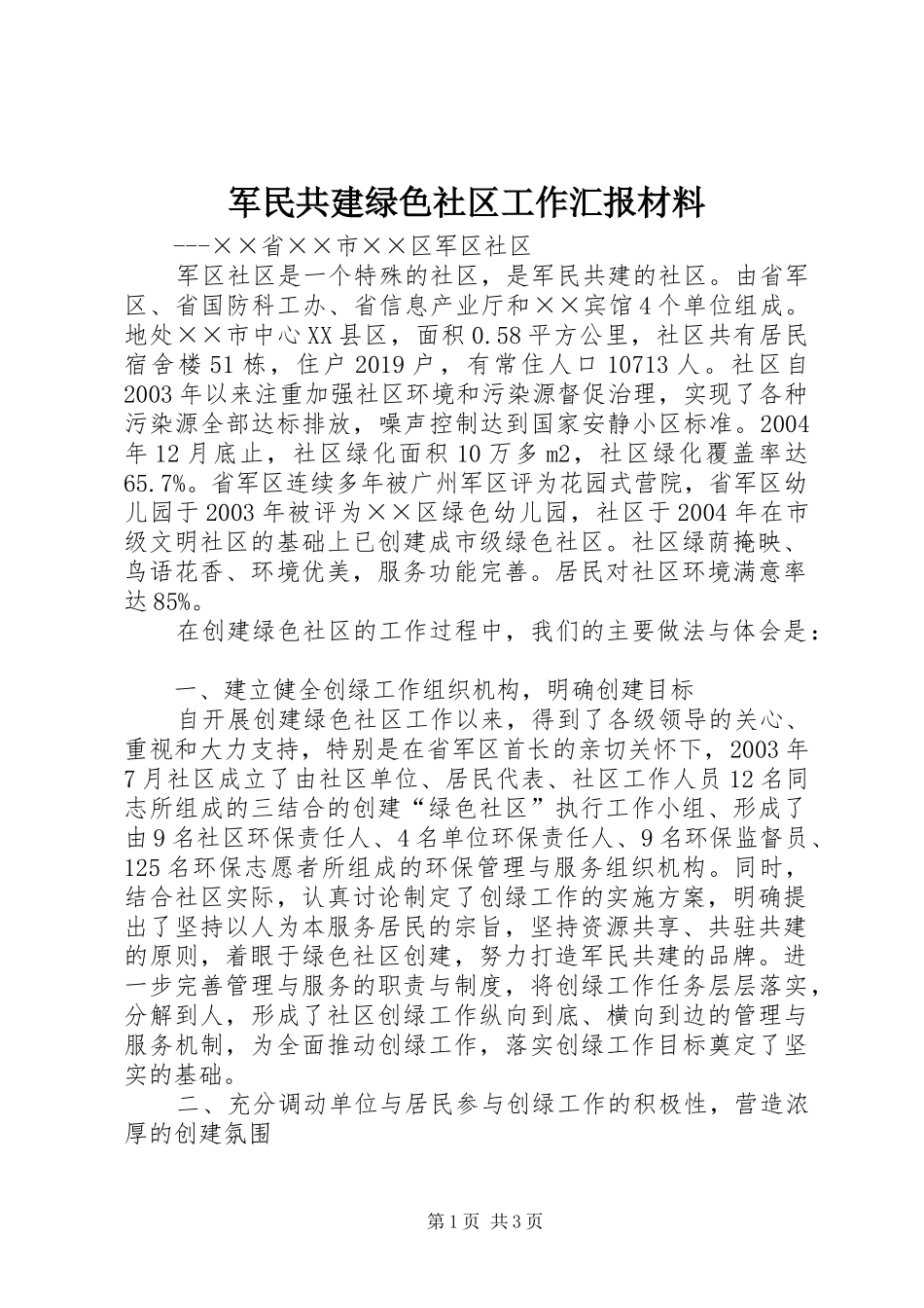 军民共建绿色社区工作汇报材料 _第1页