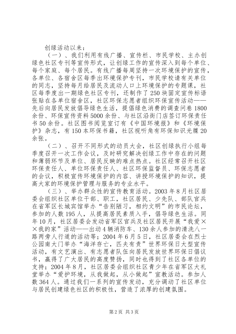 军民共建绿色社区工作汇报材料 _第2页