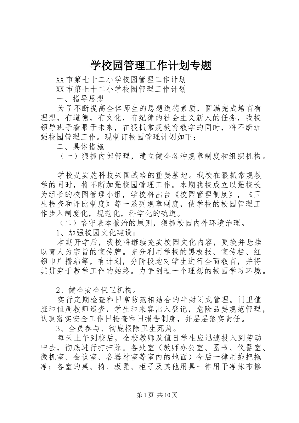 学校园管理工作计划专题_第1页